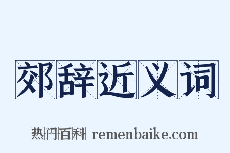 郊辞近义词是什么意思的图片